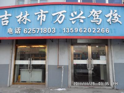 万兴驾校