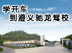 驰龙驾校