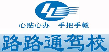 路路通驾校