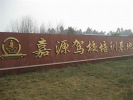 嘉源驾校