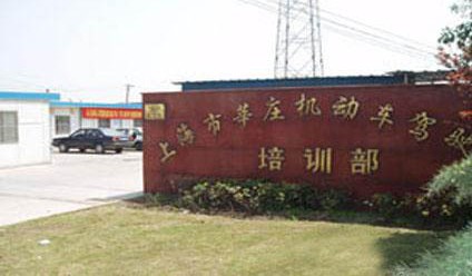 莘庄驾校