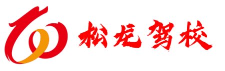 重庆松龙驾校