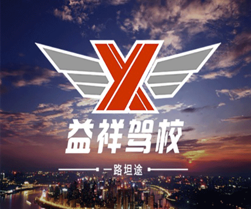 益祥驾校