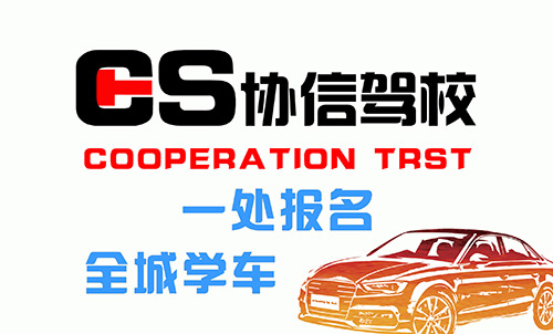 协信驾校