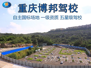 博邦驾校