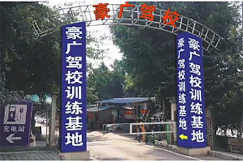 豪广驾校