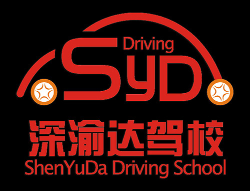 深渝达驾校