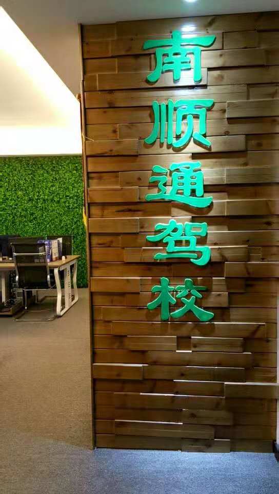 南顺通驾校