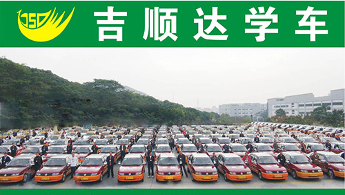 吉顺达驾校