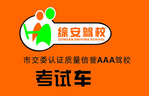 综安驾校