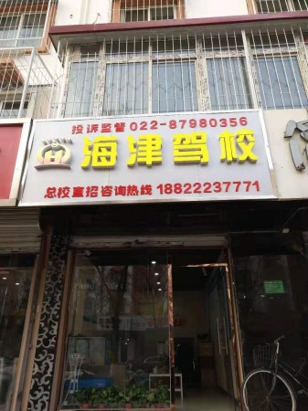 海津驾校