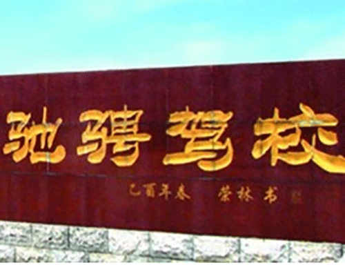 驰骋驾校