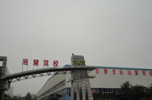 湘麓驾校