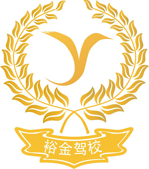 福清裕金驾校