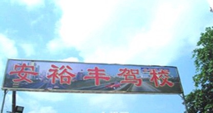 安裕丰驾校