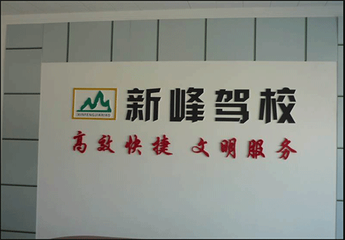 新峰驾校