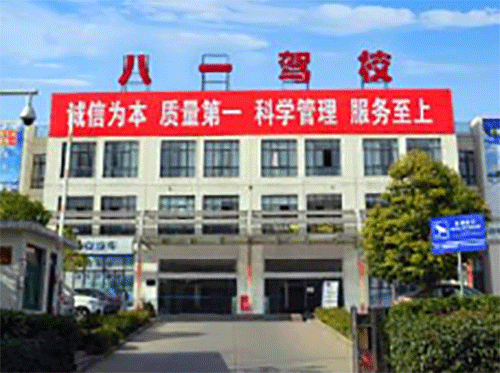 八一驾校