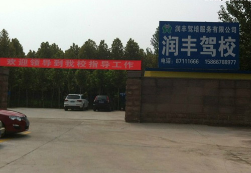 润丰驾校