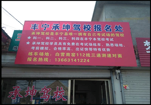 承坤驾校