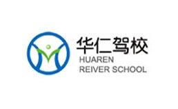 华仁驾校
