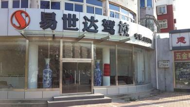 易世达驾校