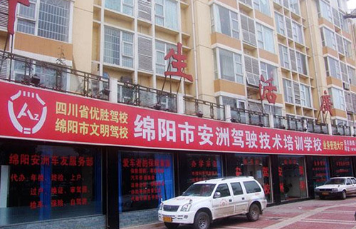 安洲驾校