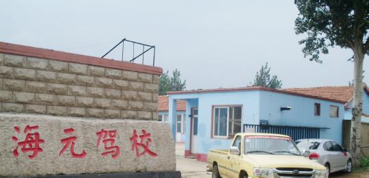 海元驾校
