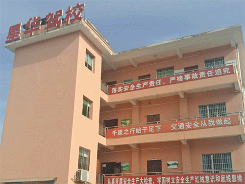星华驾校
