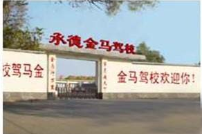 金马驾校