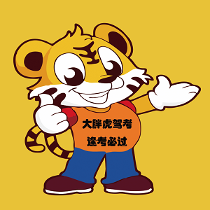 大胖虎驾校