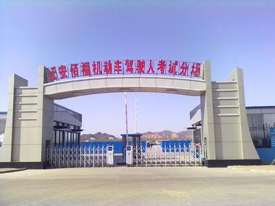 佰福驾校