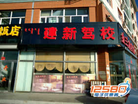 建新驾校