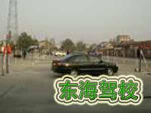 东海驾校