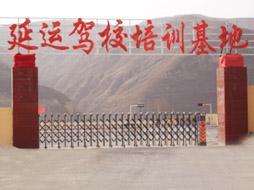 延运驾校
