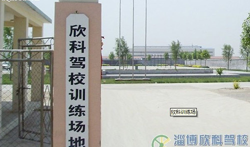 欣科驾校