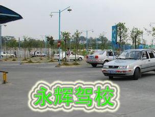 永辉驾校