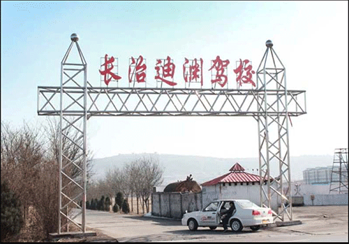 迪渊驾校