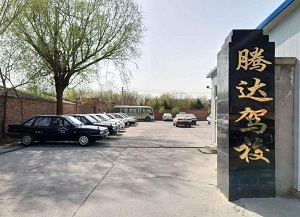北京腾达驾校