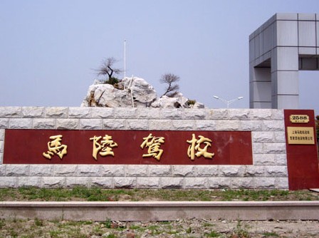 马陆驾校