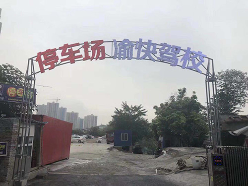 渝快驾校