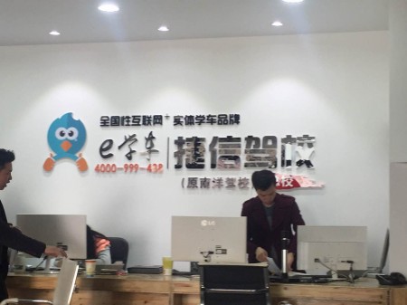 重庆捷信驾校