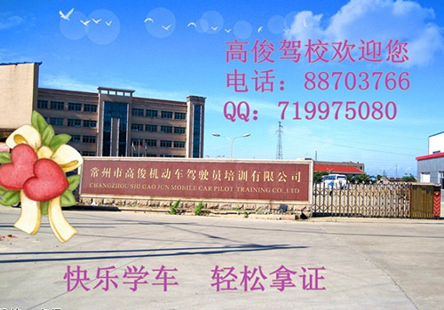 高俊驾校
