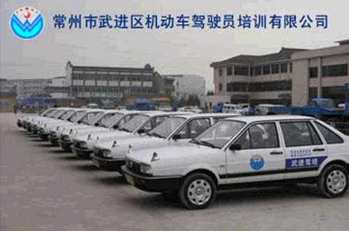 武进驾校