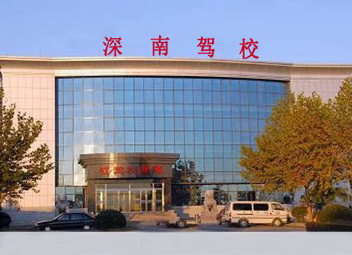 深南驾校