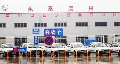 永泰驾校