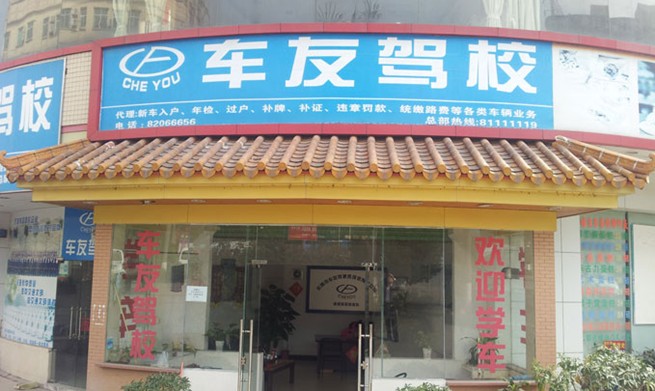 车友驾校