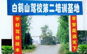 白鹤山驾校