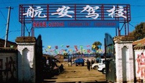航安驾校