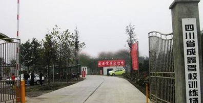 成鑫驾校