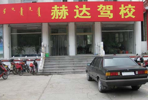 赫达驾校